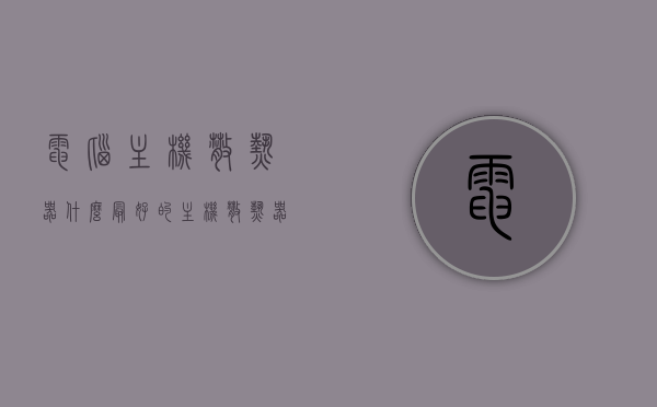 电脑主机散热器什么最好的（主机散热器品牌排行榜），电脑主机散热器品牌排行榜揭晓，哪款散热器最佳？，电脑主机散热器品牌排行榜及最佳散热器揭晓！，电脑主机散热器品牌排行榜及最佳型号揭晓！，电脑主机散热器品牌排行榜及最佳型号权威揭晓！