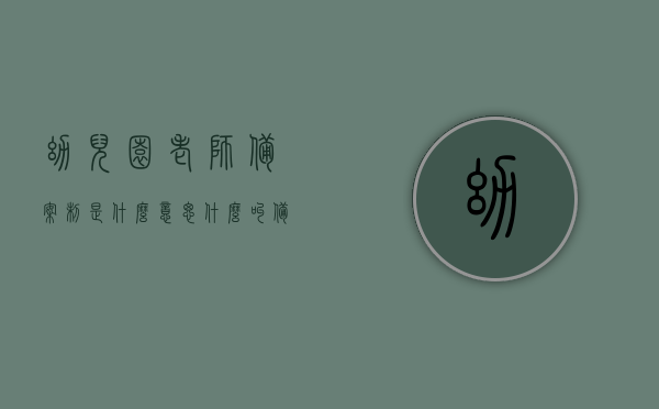 幼儿园老师备案制是什么意思（什么叫备案制幼儿教师?），幼儿园老师备案制详解，含义与要求揭秘！