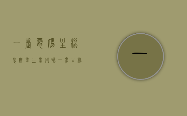 一台电脑主机怎么当三台用呢（一台主机如何多台使用），一台主机实现三台使用，电脑主机多任务操作指南，一台电脑主机实现多任务操作，三台同时使用指南