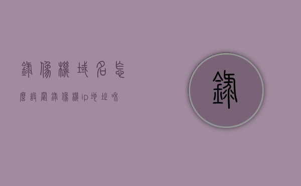 录像机域名怎么设置（录像机ip地址和默认网关怎么设置），如何设置录像机的域名、IP地址及默认网关？，录像机域名、IP地址及默认网关设置教程，录像机域名、IP地址及默认网关设置教程，详细指南与步骤