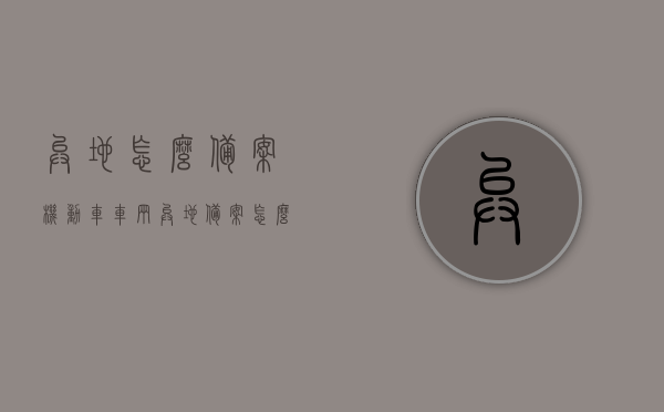 异地怎么备案机动车（车辆异地备案怎么备），异地机动车备案流程详解，如何办理车辆异地备案手续？，异地机动车备案流程详解，办理车辆异地备案手续全攻略，异地机动车备案流程详解，办理车辆异地备案手续全攻略，异地机动车备案流程详解，办理车辆异地备案手续全攻略，异地机动车备案流程详解，办理车辆异地备案手续全攻略，异地机动车备案流程详解，办理车辆异地备案手续全攻略
