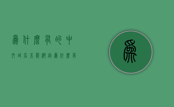 为什么有的中文域名不能绑定（为什么有的中文域名不能绑定谷歌），中文域名无法绑定原因解析（针对谷歌及其他浏览器的绑定问题），中文域名无法绑定解析，原因解析与解决方案（针对谷歌及其他浏览器），中文域名绑定难题解析，为何无法绑定谷歌及其他浏览器？原因、方案全解析，中文域名绑定难题解析，原因、解决方案全解析（针对谷歌及其他浏览器） 第1张