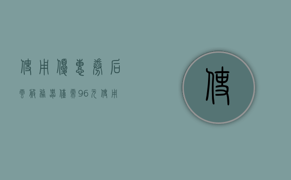 使用优惠券后云服务器仅需96元（2021年云服务器优惠套餐），2021年云服务器优惠套餐，使用优惠券仅需96元！，2021年云服务器超值优惠，使用优惠券仅需96元！