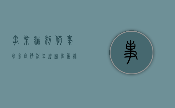 事业编制备案表家庭情况怎么写（事业编制备案表家庭情况怎么写范文），事业编制备案表家庭情况填写指南，范文与示例标题，注，由于您提供的内容较为简短，这个标题是基于您的需求进行生成的，实际内容可能需要根据具体要求和实际情况进一步调整和完善。，事业编制备案表家庭情况填写指南及范文示例，如何正确撰写家庭情况部分？，事业编制备案表家庭情况填写指南及范文示例，如何准确描述家庭状况？