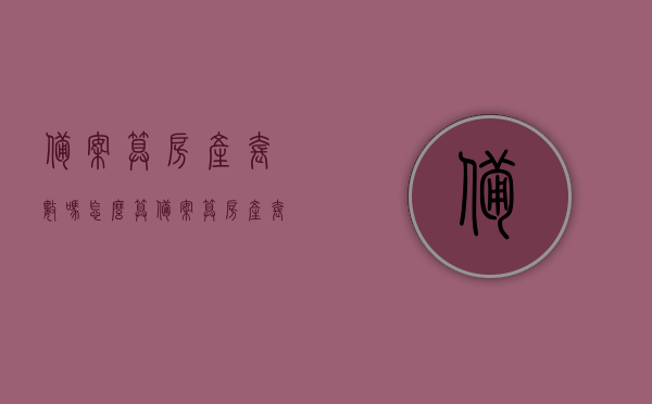 备案算房产套数吗怎么算（备案算房产套数吗怎么算出来的），备案与房产套数计算详解，如何确定房产套数及计算方法，备案与房产套数计算详解，如何确定房产套数及计算方法全解析。，备案与房产套数计算详解，如何确定房产套数及计算方法全解析。