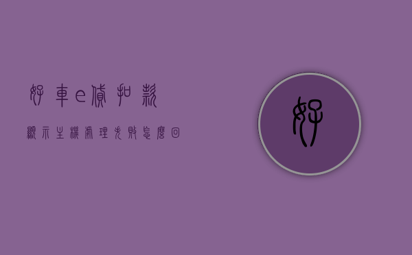 好车e贷扣款显示主机处理失败怎么回事（好车e贷不扣钱怎么办），好车e贷扣款失败解析，主机处理问题及解决方案，好车e贷扣款失败解析，主机处理问题与解决方案，好车e贷扣款失败解析，主机处理问题与解决方案，好车e贷扣款失败解析，主机处理问题与解决方案详解，好车e贷扣款失败解析，主机处理问题的原因及解决方案详解 第1张