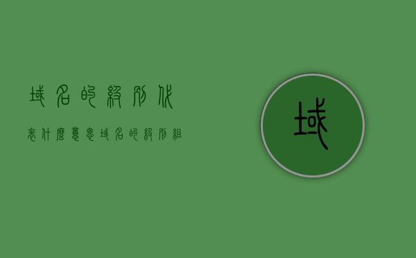 域名的级别代表什么意思（域名的级别组成图），域名级别解析及其组成图解