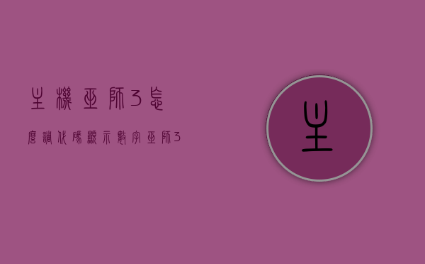 主机巫师3怎么调代码显示数字（巫师3代码大写怎么调），巫师3主机版，如何调整代码显示数字及大写设置攻略
