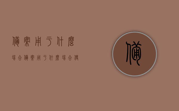 备案用于什么场合（备案用于什么场合使用），备案的使用场合与用途解析