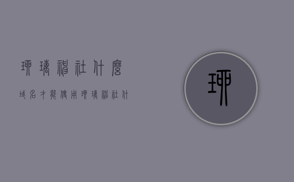琉璃神社什么域名才能使用（琉璃神社什么域名才能使用呢），琉璃神社域名解析及使用指南，琉璃神社域名解析与使用指南，如何找到可使用的域名访问琉璃神社？