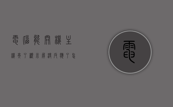 电脑能开机主机亮了显示屏没反应了怎么回事（电脑主机能开机但是显示屏不亮是怎么回事），电脑主机能开机但显示屏无反应，原因解析与解决方案，电脑主机能开机但显示屏无反应，原因解析、解决方案与故障排查指南，电脑主机能开机但显示屏无反应，原因解析、解决方案与故障排查指南，电脑主机能开机但显示屏无反应，原因解析、解决方案与故障排查指南，电脑主机能开机但显示屏无反应，原因解析、快速解决方案与故障排查指南，电脑主机能开机但显示屏无反应，原因解析、快速解决方案与故障排查指南