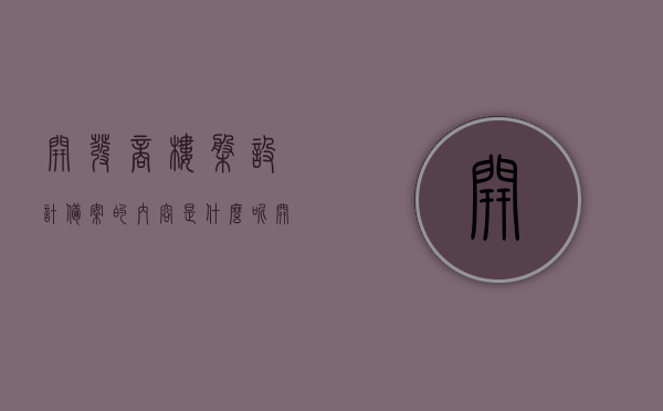 开发商楼盘设计备案的内容是什么呢（开发商楼盘备案流程），开发商楼盘设计备案内容与备案流程解析，开发商楼盘设计备案内容与备案流程深度解析，揭秘备案内容全貌及流程细节揭秘。