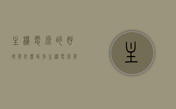 主机电源的好坏有什么区别（主机电源有区别吗），主机电源质量差异解析，电源好坏对主机性能有何影响？