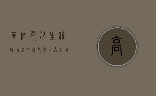 高压雾化主机面板怎么调整温度高低呢（高压雾化机的组装），高压雾化主机面板温度调整指南（高压雾化机组装教程），高压雾化主机面板温度调整指南，高压雾化机的组装与温度调整教程，高压雾化主机面板温度调整及组装教程，从入门到精通的指南，从入门到精通，高压雾化主机面板温度调整及组装教程全解析，高压雾化主机面板温度调整及组装从入门到精通全解析指南，从入门到精通，高压雾化主机面板温度调整及组装全解析指南
