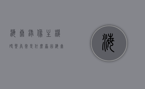 海康录像主机硬盘异常是什么原因（海康录像机硬盘故障），海康录像主机硬盘异常原因解析（硬盘故障排查与解决方案），海康录像主机硬盘异常原因解析及解决方案，硬盘故障排查与修复指南，海康录像主机硬盘异常原因解析及修复指南，故障排查与解决方案，海康录像主机硬盘异常原因解析及修复指南，故障排查与解决方案，海康录像主机硬盘异常原因解析及修复指南，故障排查与解决方案，海康录像主机硬盘异常原因解析及修复指南，故障排查与解决方案全攻略