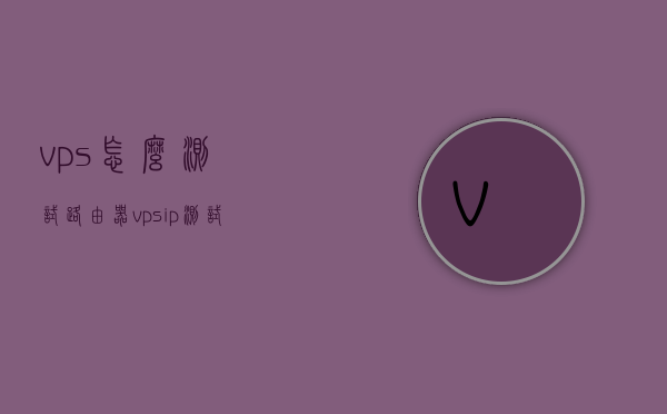 vps怎么测试路由器（vps ip测试），VPS路由器测试指南，如何测试路由器性能与IP连接状态？