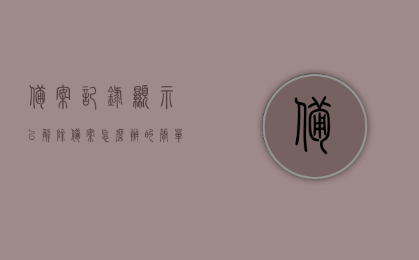 备案记录显示已解除备案怎么办的简单介绍，备案记录显示已解除备案的处理简介 第1张