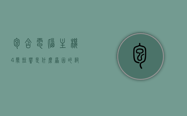 包含电脑主机4声短响是什么原因的词条，电脑主机发出四声短响的原因解析