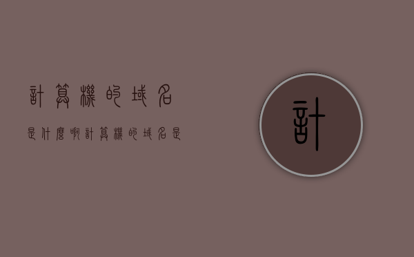 计算机的域名是什么啊（计算机的域名是唯一的吗），关于计算机域名的知识解析，域名定义及其唯一性探讨