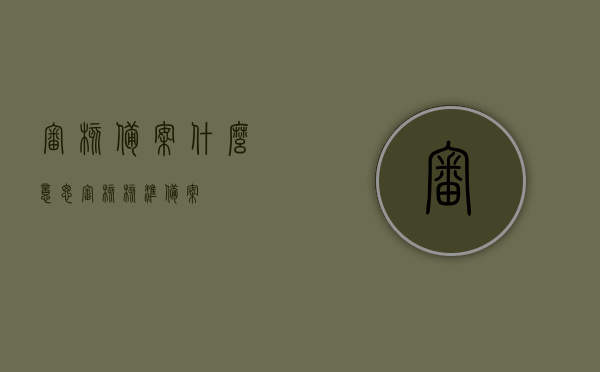 审核备案什么意思（审核 核准 备案），审核备案详解，从审核到核准，一文了解全过程，审核备案全过程详解，从审核到核准，一文掌握！