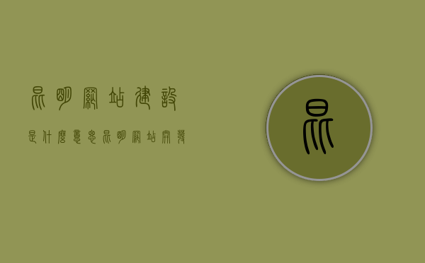 昆明网站建设是什么意思（昆明网站开发建设），昆明网站建设详解，定义、意义与建设过程