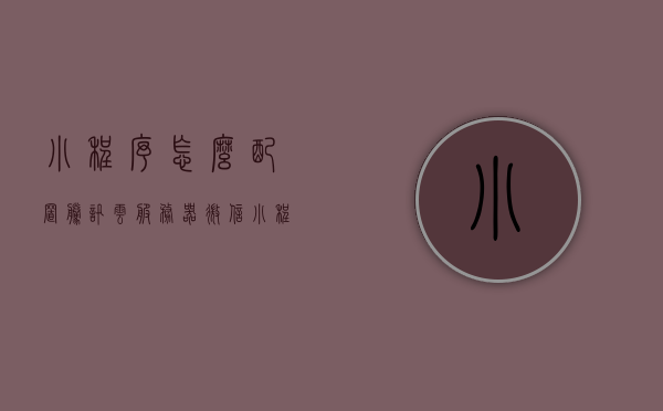 小程序怎么配置腾讯云服务器（微信小程序云服务器要求），微信小程序配置腾讯云服务器指南，从入门到精通的部署要求，微信小程序部署腾讯云服务器指南，从入门到精通的配置要求，微信小程序部署腾讯云服务器，从入门到精通的指南，微信小程序部署腾讯云服务器，从入门到精通的指南，微信小程序部署腾讯云服务器，从入门到精通的指南（含配置要求），微信小程序部署腾讯云服务器，从入门到精通的指南（含配置要求详解）