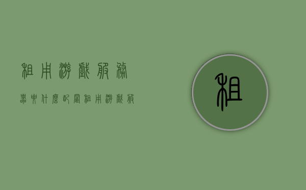 租用游戏服务器要什么配置（租用游戏服务器要什么配置的电脑），如何配置电脑以租用游戏服务器？必备硬件规格指南，租用游戏服务器硬件指南，如何选择合适的配置及电脑必备规格，租用游戏服务器硬件指南，如何选择与配置电脑必备规格？必备硬件规格详解！
