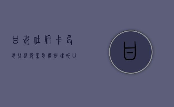 甘肃社保卡异地就医备案怎么办理的（甘肃社保异地就医备案电话），甘肃社保卡异地就医备案办理流程与电话指南，甘肃社保卡异地就医备案办理流程及电话指南，甘肃社保卡异地就医备案办理流程与电话指南详解，备案流程与电话全攻略，甘肃社保卡异地就医备案办理流程与电话指南详解，备案流程与电话全攻略，甘肃社保卡异地就医备案办理流程与电话指南详解，备案流程与电话全攻略，甘肃社保卡异地就医备案指南，流程、电话及全攻略，甘肃社保卡异地就医备案指南，流程、电话与全攻略详解，甘肃社保卡异地就医备案指南，流程、电话及全攻略详解