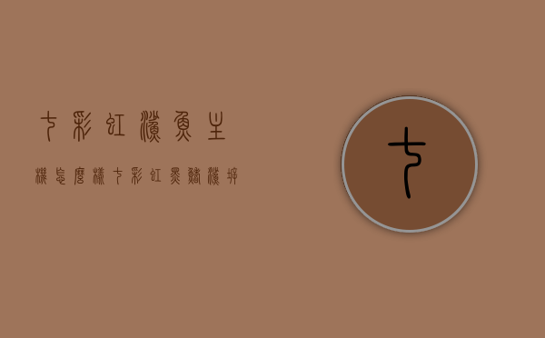 七彩虹鲨鱼主机怎么样（七彩虹黑鳍鲨拆显卡售后），七彩虹鲨鱼主机深度解析，从黑鳍鲨系列到显卡售后服务的全方位体验，七彩虹鲨鱼主机全方位解析，从黑鳍鲨系列到显卡售后服务的深度体验，七彩虹鲨鱼主机深度解析，从黑鳍鲨系列到显卡售后服务的全面体验与解析，七彩虹鲨鱼主机深度解析，从黑鳍鲨系列到显卡售后服务的全面体验与探讨 第1张