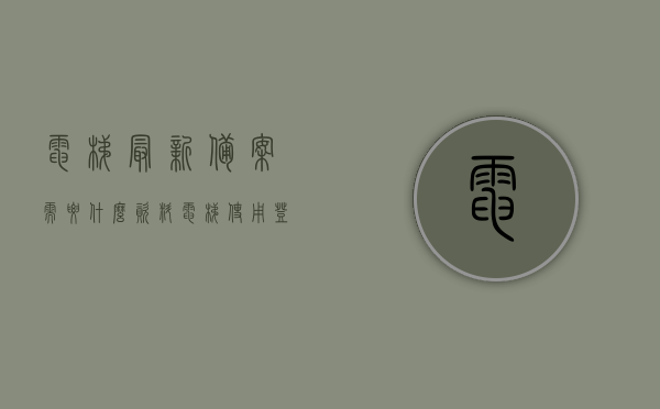 电梯最新备案需要什么资料（电梯使用登记备案证办理时间），电梯备案登记办理指南，所需资料及时间要求，电梯备案登记全攻略，所需资料、时间要求及办理指南，电梯备案登记全攻略，资料、时间与办理指南详解，电梯备案登记全攻略，资料、时间与办理指南详解，电梯备案登记全攻略，所需资料、时间及办理指南详解，电梯备案登记全攻略，所需资料、时间及办理指南详解，电梯备案登记全攻略，所需资料、时间及办理指南详解