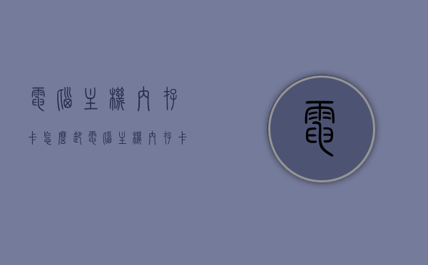 电脑主机内存卡怎么卸（电脑主机内存卡怎么卸掉），电脑主机内存卡的卸载方法指南，电脑主机内存卡的卸载方法详解，轻松卸下电脑主机内存卡
