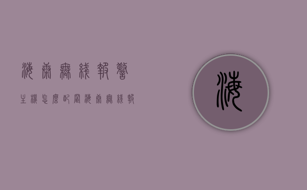 海康无线报警主机怎么配置（海康无线报警主机怎么配置的），海康无线报警主机配置指南，海康无线报警主机配置指南，详细教程与步骤解析，海康无线报警主机配置详解，步骤解析与指南，轻松完成配置操作！，海康无线报警主机配置详解，步骤解析与指南，轻松掌握配置操作！，海康无线报警主机配置详解，步骤解析与指南，轻松完成配置操作！，海康无线报警主机配置详解，步骤解析与指南，轻松完成操作！，海康无线报警主机配置详解，步骤解析与指南，轻松完成操作！，海康无线报警主机配置详解，步骤解析与操作指南