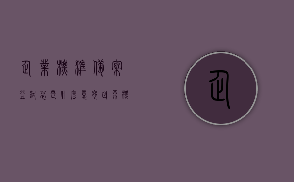 企业标准备案登记表是什么意思（企业标准备案有什么用），企业标准备案登记表详解，作用与意义全解析