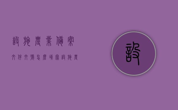 设施农业备案文件文号怎么填写（设施农业备案表），如何正确填写设施农业备案文件文号及备案表指南，设施农业备案文件文号填写指南及备案表操作指南