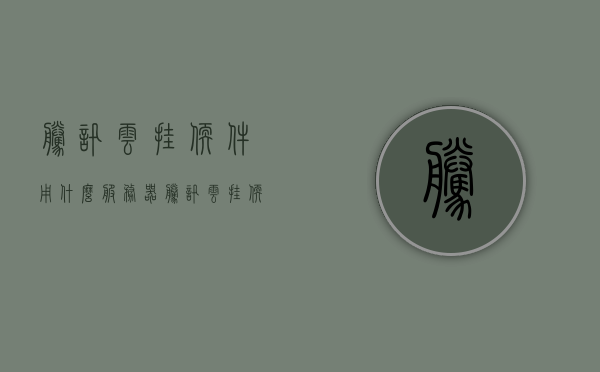 腾讯云挂软件用什么服务器（腾讯云挂软件用什么服务器好），腾讯云挂软件适用的服务器选择指南，腾讯云挂软件适用的服务器选择指南，最佳服务器推荐与解析