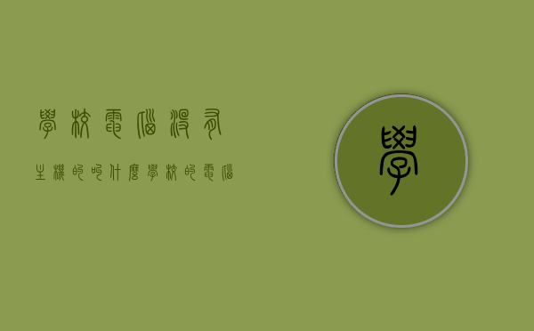 学校电脑没有主机的叫什么（学校的电脑没有网络怎么办），学校电脑无主机称谓及无网络应对方案，学校电脑无主机称谓及应对无网络情况的解决方案，学校电脑无主机称谓及网络应对方案，解决学校电脑无网络问题的指南