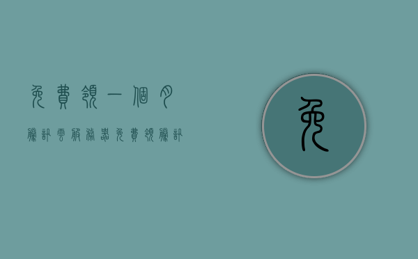 免费领一个月腾讯云服务器（免费领腾讯云无门槛代金券），免费领取腾讯云服务器一月体验权益及无门槛代金券活动开启，免费领取腾讯云服务器一月体验权益及无门槛代金券活动盛大开启！，腾讯云服务器一月免费体验及无门槛代金券活动火热开启！，腾讯云服务器一月免费体验及无门槛代金券活动火热开启，赶快领取！，腾讯云服务器一月免费体验及无门槛代金券火热领取活动开启！，腾讯云服务器一月免费体验及无门槛代金券领取活动火热开启，赶快参与！