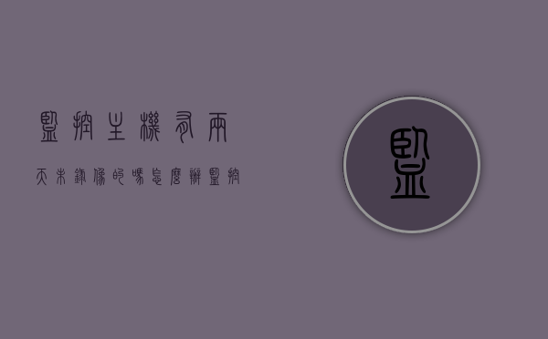 监控主机有两天未录像的吗怎么办（监控最近几天没有录像了），监控主机未录像解决方案，处理近期无录像记录的情况，监控主机未录像处理指南，解决无录像记录及处理方法，监控主机无录像记录处理指南，解决未录像问题及处理方法，监控主机无录像记录处理指南，解决未录像问题及处理方法，监控主机无录像记录处理指南，解决未录像问题及处理方法 第1张