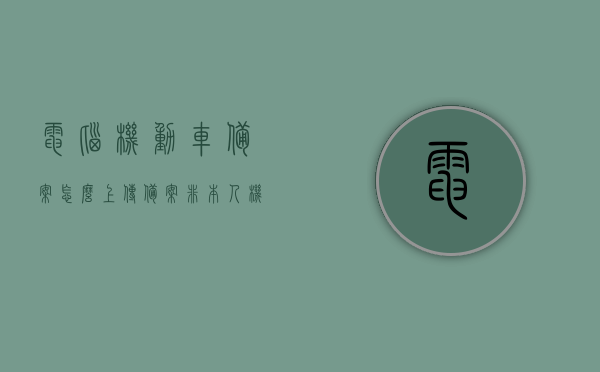 电脑机动车备案怎么上传（备案非本人机动车上传的是谁的照片），电脑机动车备案上传流程详解，备案非本人机动车需上传哪些照片？，电脑机动车备案上传流程详解，如何上传备案非本人机动车照片？，电脑机动车备案上传流程详解，非本人机动车备案照片上传指南及要点解析，电脑机动车备案上传流程详解，非本人机动车照片上传指南及要点解析，电脑机动车备案照片上传流程详解，非本人机动车照片上传指南及要点解析