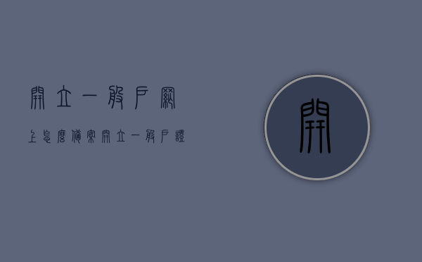 开立一般户网上怎么备案（开立一般户证明文件），如何在网上备案开立一般户？开立一般户证明文件流程解析，网上备案开立一般户全流程解析，从证明文件到备案步骤的指南，网上开立一般户备案流程详解，证明文件与操作指南全解析，网上开立一般户备案流程详解，从证明文件到操作指南的全指南
