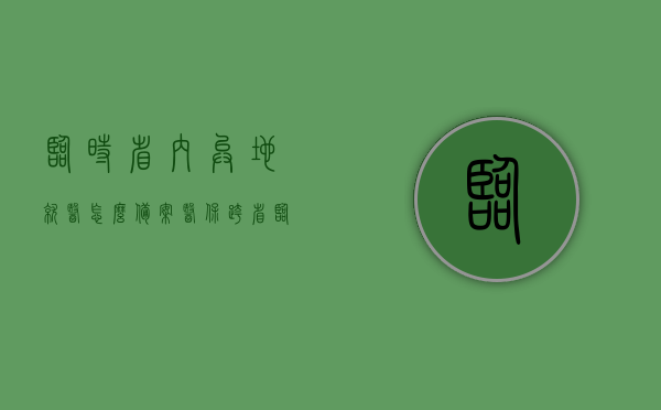 临时省内异地就医怎么备案医保（跨省临时异地就医医保报销流程），临时异地就医医保备案与报销流程指南，临时异地就医医保备案与报销流程详解，从备案到报销的完整指南 第1张