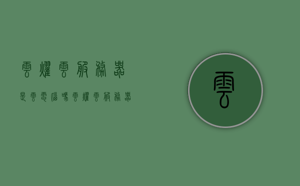 云耀云服务器是云电脑吗（云耀云服务器和弹性云服务器的区别），云耀云服务器与弹性云服务器，解析与云电脑的差异，云耀云服务器与弹性云服务器解析，与云电脑的差异探讨，云耀云服务器与弹性云服务器的解析，与云电脑的区别探讨