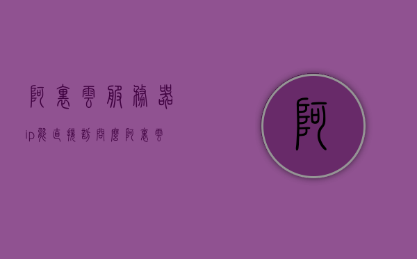 阿里云服务器ip能直接访问么（阿里云服务器的ip地址会变吗），阿里云服务器IP访问及变动情况解析