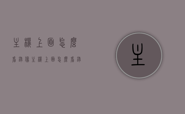 主机上面怎么看录像（主机上面怎么看录像回放视频），如何查看主机上的录像及回放视频？