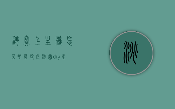 淘宝上主机怎么那么便宜（淘宝diy主机为什么便宜），淘宝主机价格揭秘，DIY主机为何如此便宜？
