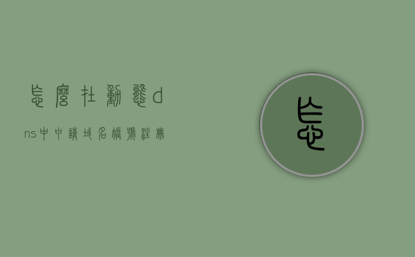 怎么在动态dns中申请域名账号注册（动态域名服务ddns怎么设置），动态DNS域名账号注册与DDNS设置教程，动态DNS域名账号注册与DDNS设置教程，申请域名账号的步骤与设置指南，动态DNS域名账号注册与设置教程，申请域名账号的步骤与DDNS设置指南，动态DNS域名账号注册与设置教程，申请域名账号的步骤及DDNS设置指南 第1张
