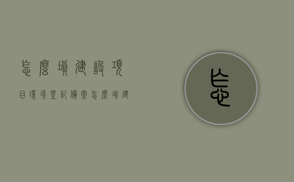 怎么填建设项目环境登记备案（怎么填建设项目环境登记备案信息），如何完成建设项目环境登记备案信息填写？，如何正确填写建设项目环境登记备案信息？攻略与步骤解析，建设项目环境登记备案信息填写攻略与步骤解析，建设项目环境登记备案信息填写攻略与步骤解析，建设项目环境登记备案信息填写指南与攻略，步骤解析与正确填写方法，建设项目环境登记备案信息填写指南与攻略，步骤解析与正确填写方法，建设项目环境登记备案信息填写指南与攻略，步骤解析与正确填写方法