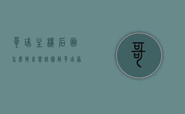 哥瑞主机后面怎么接音响线图解（哥瑞原车音响效果），哥瑞主机音响线接法图解，提升原车音响效果指南，哥瑞主机音响线接法图解及提升原车音响效果指南，音响线接法步骤与效果提升技巧，哥瑞主机音响线接法图解及提升原车音响效果全指南，图解步骤与技巧分享，哥瑞主机音响线接法及效果提升全指南，图解步骤与技巧分享