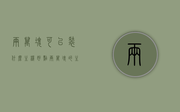 两万块可以装什么主机好点（两万块的主机能达到什么配置），两万预算打造顶级主机，配置解析与推荐，两万预算打造顶级主机，配置解析、推荐与详细解析，两万预算打造顶级电脑主机，配置解析与推荐全攻略
