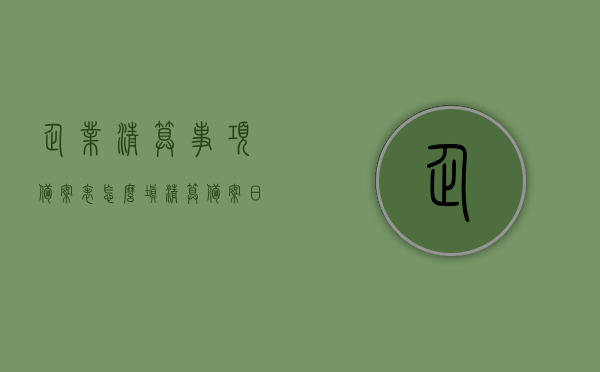 企业清算事项备案表怎么填（清算备案日期应该怎么填），如何填写企业清算事项备案表，清算备案日期的正确填写方法，企业清算事项备案表填写指南，清算备案日期的正确填写方法，企业清算事项备案表填写指南，清算备案日期正确填写方法，企业清算事项备案表填写指南，清算备案日期的正确填写方法，企业清算事项备案表填写指南，清算备案日期的正确填写方法，企业清算事项备案表填写指南，清算备案日期正确填写方法详解，企业清算事项备案表填写指南，清算备案日期正确填写方法详解